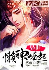异世懒神崛起封面