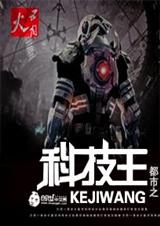 都市之科技王封面