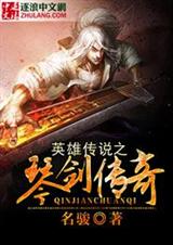 英雄传说之琴剑传奇封面
