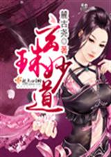 玄珠妙道封面