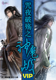 咒夜破殇之神魔战封面