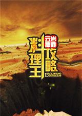 料理王攻略封面