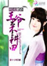 田言蜜语:王爷,来耕田封面