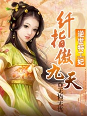 纤指傲九天封面