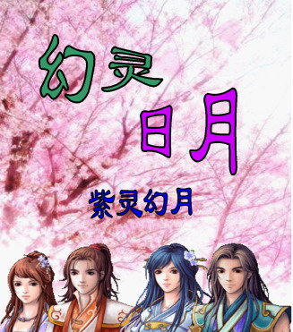 幻灵日月封面