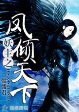 妖主之凤倾天下封面
