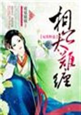 妃常野蛮,相公太难缠封面
