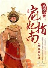 系统之宠妃指南封面