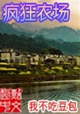 疯狂农场封面