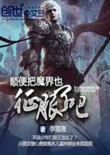 顺便把魔界也征服了吧封面