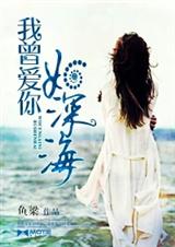 我曾爱你如深海封面
