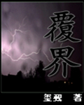 覆界封面