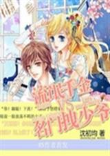 流氓千金杠上名门拽少封面