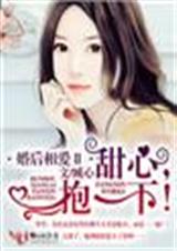 婚后相爱2甜心,抱一下!封面