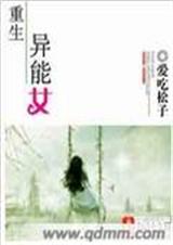 重生异能女封面