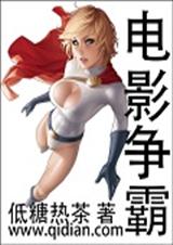 电影争霸封面