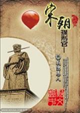 宋朝提刑官封面