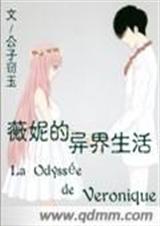 薇妮的异界生活封面