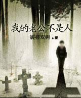 我的老公不是人(女主捉鬼世家)封面
