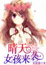 雨天请走开:晴天女孩封面