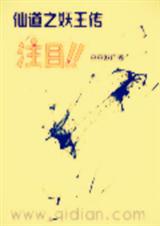仙道之妖王传封面
