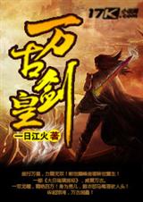 万古剑皇封面