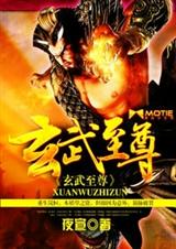 玄武至尊封面