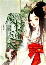 相府丑女,废材逆天封面