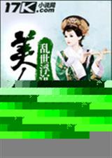乱世浮沉美人劫封面
