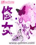 修女也疯狂(修仙)封面