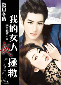 撒旦夺情:我的女人我拯救封面