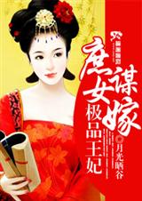 庶女谋嫁:极品王妃封面