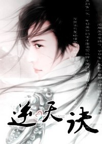 逆天诀封面
