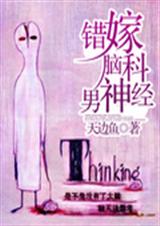 错嫁脑科男神经封面