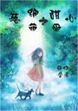 落跑甜心之萌薇封面