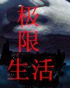 极限生活封面
