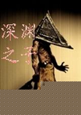 深渊之子封面