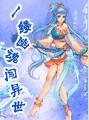 一流幽魂闯异世封面