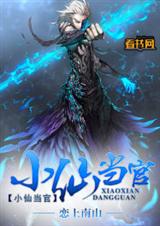 小仙当官封面