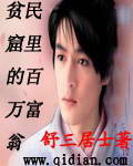 贫民窟里的百万富翁封面