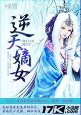 逆天嫡女封面