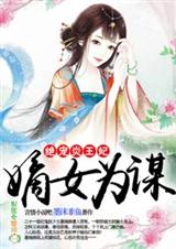 嫡女为谋,绝宠炎王妃封面