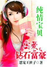 纯情宝贝:密爱钻石富豪封面