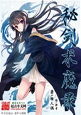 秘剑术魔录封面