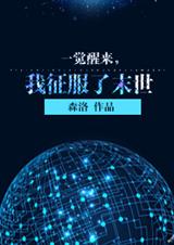 一觉醒来,我征服了末世封面
