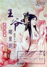 家有仙妻:王爷哪里跑封面