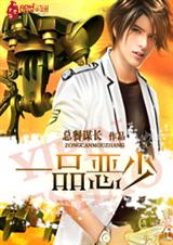 一品恶少封面