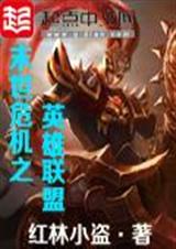 末世危机之英雄联盟封面