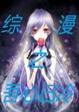 综漫之吾心已冷封面