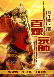 百炼宗师封面